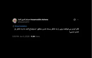 به آقای نماینده بگویید رسما به دادسرای کارکنان دولت از وزیر شکایت کند. مشروط به اینکه نتیجه قرار نهایی دادسرا را هم اطلاع رسانی کند. میکند؟