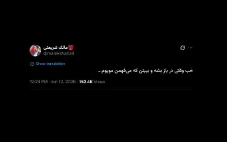 آقای مالک شریعتی نماینده مجلس شورای اسلامی  من برخلاف تعدادی دیگر، از این توییت جنابعالی، تخفیف شان کسی را برداشت نمی‌کنم