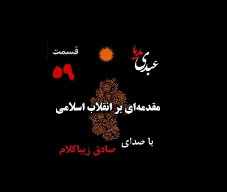 بشنوید | قسمت پنجاه و نهم | کتاب مقدمه‌ای بر انقلاب اسلامی (نظریه مذهب عاملِ بروزِ انقلاب اسلامی) نوشته دکتر صادق زیباکلام