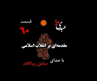 بشنوید | قسمت شصتم | کتاب مقدمه‌ای بر انقلاب اسلامی (نظریه مذهب عاملِ بروزِ انقلاب اسلامی) نوشته دکتر صادق زیباکلام