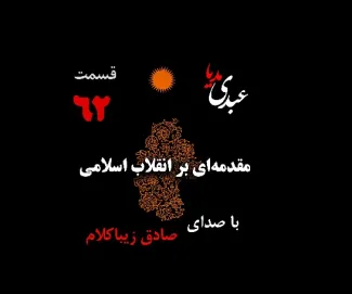 بشنوید | قسمت شصت و دوم | کتاب مقدمه‌ای بر انقلاب اسلامی (نظریه مذهب عاملِ بروزِ انقلاب اسلامی) نوشته دکتر صادق زیباکلام