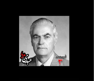 بشنوید |  تاریخ شفاهی هاروارد | بخش سوم خاطرات احمد زیرک‌زاده (۱۲۸۶-۱۳۷۲) دبیر کل حزب ایران، از اعضای جبهه ملی، نماینده مجلس ، شورای ملی دوره هفدهم از تهران به کوشش حبیب لاجوردی  
