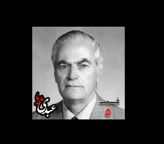 بشنوید |  تاریخ شفاهی هاروارد | بخش پنجم خاطرات احمد زیرک‌زاده (۱۲۸۶-۱۳۷۲) دبیر کل حزب ایران، از اعضای جبهه ملی، نماینده مجلس ، شورای ملی دوره هفدهم از تهران به کوشش حبیب لاجوردی  