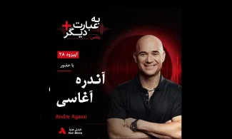 بشنوید | به عبارت دیگر پلاس ۲۸ | فراتر از تنیس گفت‌وگو با آندره آغاسی
