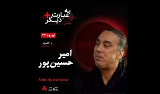بشنوید | به عبارت دیگر پلاس ۳۳ | آیا اپرا می‌تواند ایرانی باشد؟ گفت‌وگو با امیر حسین‌پور