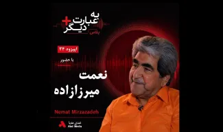 بشنوید | به عبارت دیگر پلاس ۳۴ | وقتی شاعر، سیاست را نپذیرفت گفت‌وگو با نعمت میرزازاده