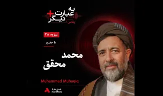 بشنوید | به عبارت دیگر پلاس ۳۸ | آیا نظام سیاسی افغانستان باید تغییر کند؟ گفت‌وگو با محمد محقق