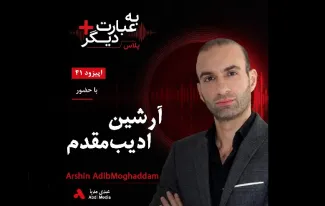 بشنوید | به عبارت دیگر پلاس ۴۱ | آیا هوش مصنوعی آینده را عادلانه‌تر می‌کند؟ گفت‌وگو با آرشین ادیب‌مقدم