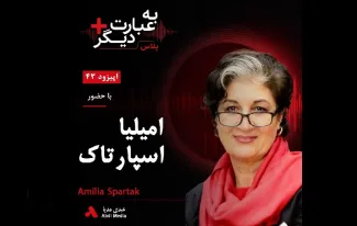 بشنوید | به عبارت دیگر پلاس ۴۳ | آیا طالبان می‌تواند زنان افغانستان را خاموش کند؟ گفت‌وگو با امیلیا اسپارتاک 