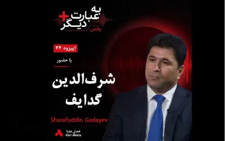 #بشنوید | به عبارت دیگر پلاس ۴۴ | آیا اپوزیسیون تاجیکستان آماده تغییر است؟ گفت‌وگو با شرف‌الدین گدایف