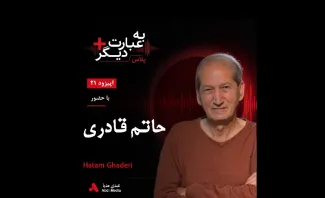 بشنوید |  به عبارت دیگر پلاس ۲۱ | ایران پس از انتخابات ۱۴۰۰ به کدام سو می‌رود؟ گفت‌وگو با گفت‌وگو با حاتم قادری 