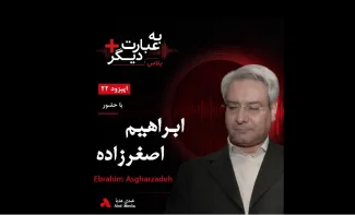 بشنوید |  به عبارت دیگر پلاس ۲۲ | اصلاحات؛ هنوز راه‌حل یا پایان یک مسیر؟ گفت‌وگو با ابراهیم اصغرزاده