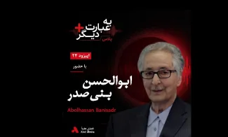 بشنوید | به عبارت دیگر پلاس ۲۴ | از ریاست‌جمهوری تا تبعید گفت‌وگو با ابوالحسن بنی‌صدر