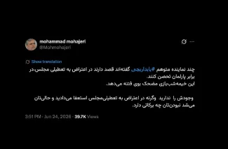  جناب مهاجری درود  وقتی عملاً مجلسی وجود ندارد؛ به استعفای احتمالی نمایندگان چگونه رسیدگی شود؟