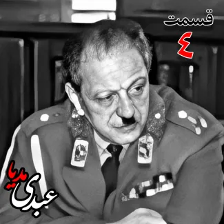 بشنوید |  تاریخ شفاهی هاروارد | بخش چهارم خاطرات سپهبد سیدصادق امیرعزیزی