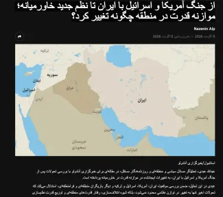یادداشت تازه‌ام در خبرگزاری آنادولو: «از جنگ آمریکا و اسرائیل با ایران تا نظم جدید خاورمیانه؛ موازنه قدرت در منطقه چگونه تغییر کرد؟»