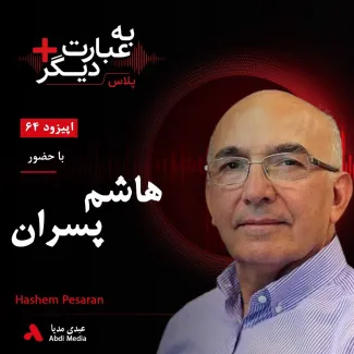 بشنوید | به عبارت دیگر پلاس ۶۴ | چرا اقتصاد ایران به اینجا رسیده است؟ گفت‌وگو با هاشم پسران