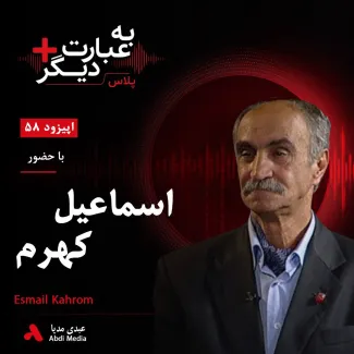 بشنوید | به عبارت دیگر پلاس ۵۸ | ایران با طبیعتش چه کرد؟ روایتی از حیوانات، دماوند و حیات‌وحش در خطر گفت‌وگو با اسماعیل کهرم