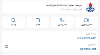 آقای رییس سازمان حراست صنعت نفت وقتی در سایت ها و اطلاعیه های خود توصیه میکنید هرکس از طرز کار پرسنل یا هر موردی که با سازمان حراست صنعت نفت ارتباط دارد با شماره تلفن فلان یا از طریق شبکه پیام رسان های داخلی تماس بگیرد، متصدی ای نیز برای جمع آوری اطلاعات