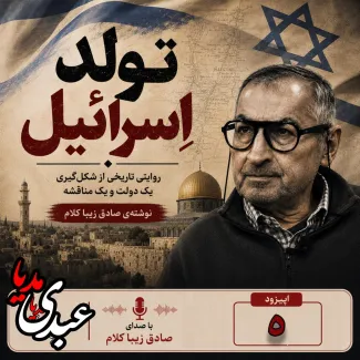 بشنوید | قسمت پنجم | کتاب تولد اسرائیل نوشته دکتر صادق زیباکلام