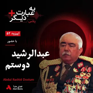 #بشنوید | به عبارت دیگر پلاس ۵۲ | صلح با طالبان یا حفظ جمهوریت؟ گفت‌وگو با عبدالرشید دوستم