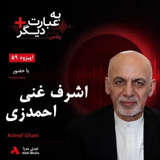 بشنوید | به عبارت دیگر پلاس ۵۹ | اشرف غنی پیش از ریاست‌جمهوری؛ از شکست انتخاباتی تا رؤیای اصلاح افغانستان گفت‌وگو با اشرف غنی احمدزی