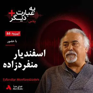 بشنوید | به عبارت دیگر پلاس ۵۵ | از «جمعه» تا تبعید؛ روایتی از موسیقی، اعتراض و انقلاب گفت‌وگو با اسفندیار منفردزاده 