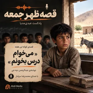  می‌خوام درس بخونم