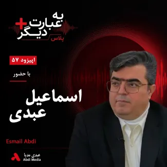 بشنوید | به عبارت دیگر پلاس ۵۷ | از کلاس درس تا زندان؛ روایتی از بهای مطالبه‌گری گفت‌وگو با اسماعیل عبدی