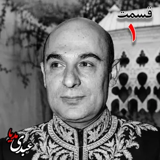 بشنوید |  تاریخ شفاهی هاروارد | بخش اول محمد درخشش