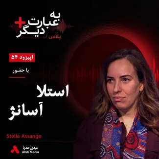 بشنوید | به عبارت دیگر پلاس ۵۴ | آیا پرونده جولیان آسانژ سرانجام به پایان می‌رسد؟  گفت‌وگو با استلا آسانژ