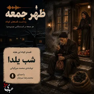 بشنوید | قصه‌های ظهر جمعه شب یلدا