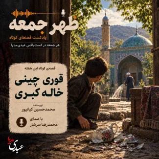 بشنوید | قصه‌های ظهر جمعه قوری چینی خاله کبری