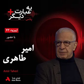 بشنوید | به عبارت دیگر پلاس ۷۲ | روزنامه‌نگاری در ایران چه تغییری کرده است؟ گفت‌وگو با امیر طاهری