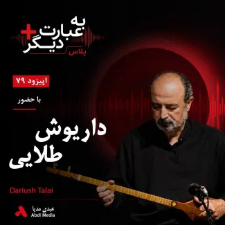 بشنوید | به عبارت دیگر پلاس ۷۹ | موسیقی ایرانی در جست‌وجوی هویت خود گفت‌وگو با داریوش طلایی