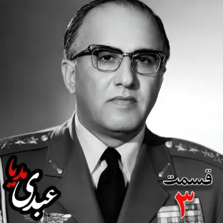 حسن طوفانیان (۱۲۹۲-۱۳۷۷)، رییس رکن سوم ستاد نیروی هوایی ، رییس اداره طرح ستاد ارتش، رییس خرید اقلام دفاعی معاون و جانشین وزیر جنگ به کوشش حبیب لاجوردی بدون فیلتر، در کست‌باکس عبدی مدیا بشنوید