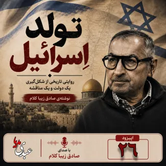بشنوید | قسمت بیست و ششم | کتاب تولد اسرائیل نوشته دکتر صادق زیباکلام