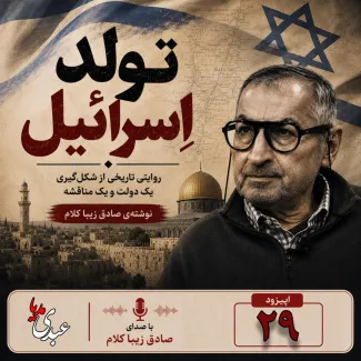 بشنوید | قسمت بیست و نهم | کتاب تولد اسرائیل نوشته دکتر صادق زیباکلام