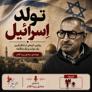 بشنوید | قسمت بیست و سی‌ام | کتاب تولد اسرائیل نوشته دکتر صادق زیباکلام
