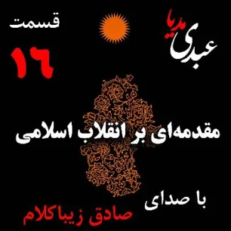 قسمت شانزدهم | کتاب مقدمه‌ای بر انقلاب اسلامی | نظریه مذهب عاملِ بروزِ انقلاب اسلامی | نوشته دکتر صادق زیباکلام