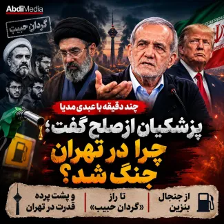 بشنوید | پزشکیان از صلح گفت؛ چرا در تهران جنگ شد؟ از بنزین تا راز «گردان حبیب» چند دقیقه با عبدی مدیا