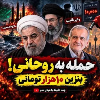 بشنوید | حمله به روحانی؛ بنزین ۱۰هزار تومانی، رهبر غایب و افسانه سلاح‌های سری چند دقیقه با عبدی مدیا