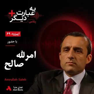 بشنوید | به عبارت دیگر پلاس ۶۹ |امرالله صالح: چرا با مذاکره با طالبان مخالفم؟ گفت‌وگو با امرالله صالح
