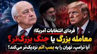 ببینید | فردای انتخابات آمریکا؛ معامله بزرگ یا جنگ بزرگ‌تر؟ آیا ترامپ، تهران را به بمب اتم نزدیک‌تر می‌کند؟