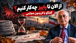 فریدون مجلسی: جنگ مزمن به معنی این است که عملا در شرایط جنگی باشید، بدون اینکه جنگی رخ دهد!