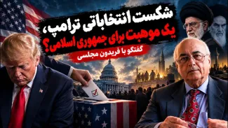فریدون مجلسی: شکست انتخاباتی ترامپ، برای جمهوری اسلامی خبر خوبی است؛ زیرا یک شاخی که می‌توانست خطرناک تر باشد، شکسته شده