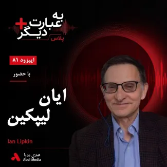 بشنوید | به عبارت دیگر پلاس ۸۱ | آیا کووید آخرین همه‌گیری بزرگ جهان است؟ گفت‌وگو با ایان لیپکین