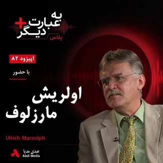 بشنوید | به عبارت دیگر پلاس ۸۲ | افسانه‌های ایران چه چیزی درباره فرهنگ ما می‌گویند؟ گفت‌وگو با اولریش مارزلوف