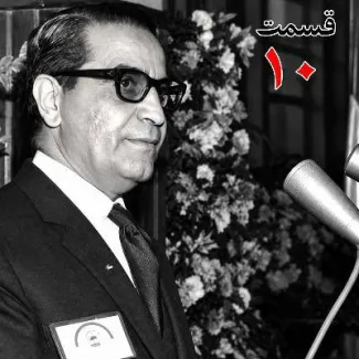 بشنوید | تاریخ شفاهی هاروارد | عطاءالله خسروانی | بخش دهم