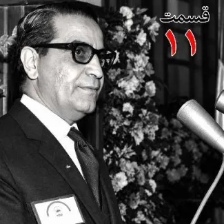 بشنوید | تاریخ شفاهی هاروارد | عطاءالله خسروانی | بخش یازدهم 